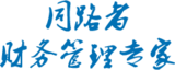 同路者财务